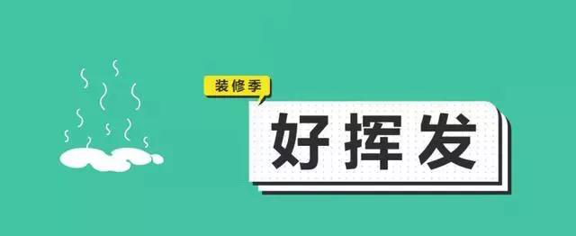 金九銀十，今年裝修最好的時段到來，但是要注意這幾點