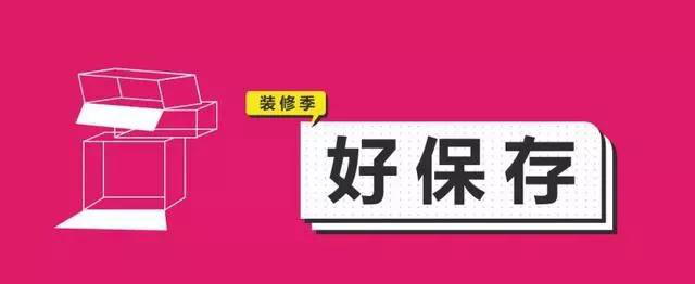 金九銀十，今年裝修最好的時段到來，但是要注意這幾點